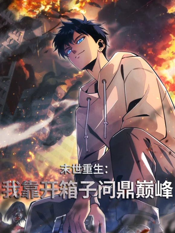 末世重生：我靠开箱子问鼎巅峰动漫