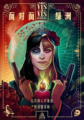面对面：绿洲第一季电视剧