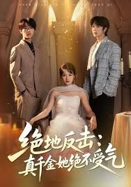 绝地反击：真千金她绝不受气