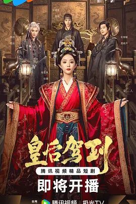 皇后驾到电视剧